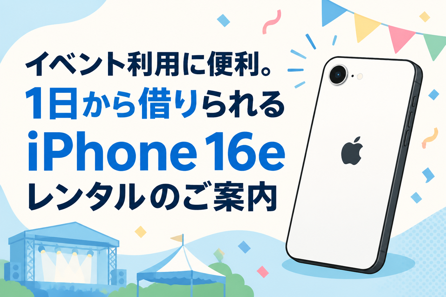 イベント利用に便利。1日から借りられるiPhone 16eレンタルのご案内