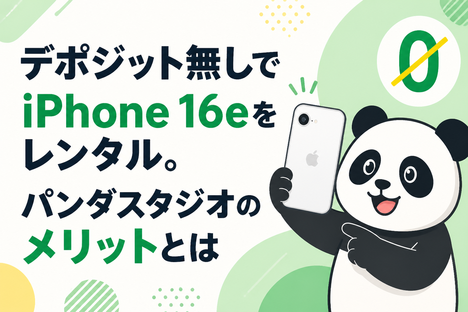 デポジット無しでiPhone 16eをレンタル。パンダスタジオのメリットとは