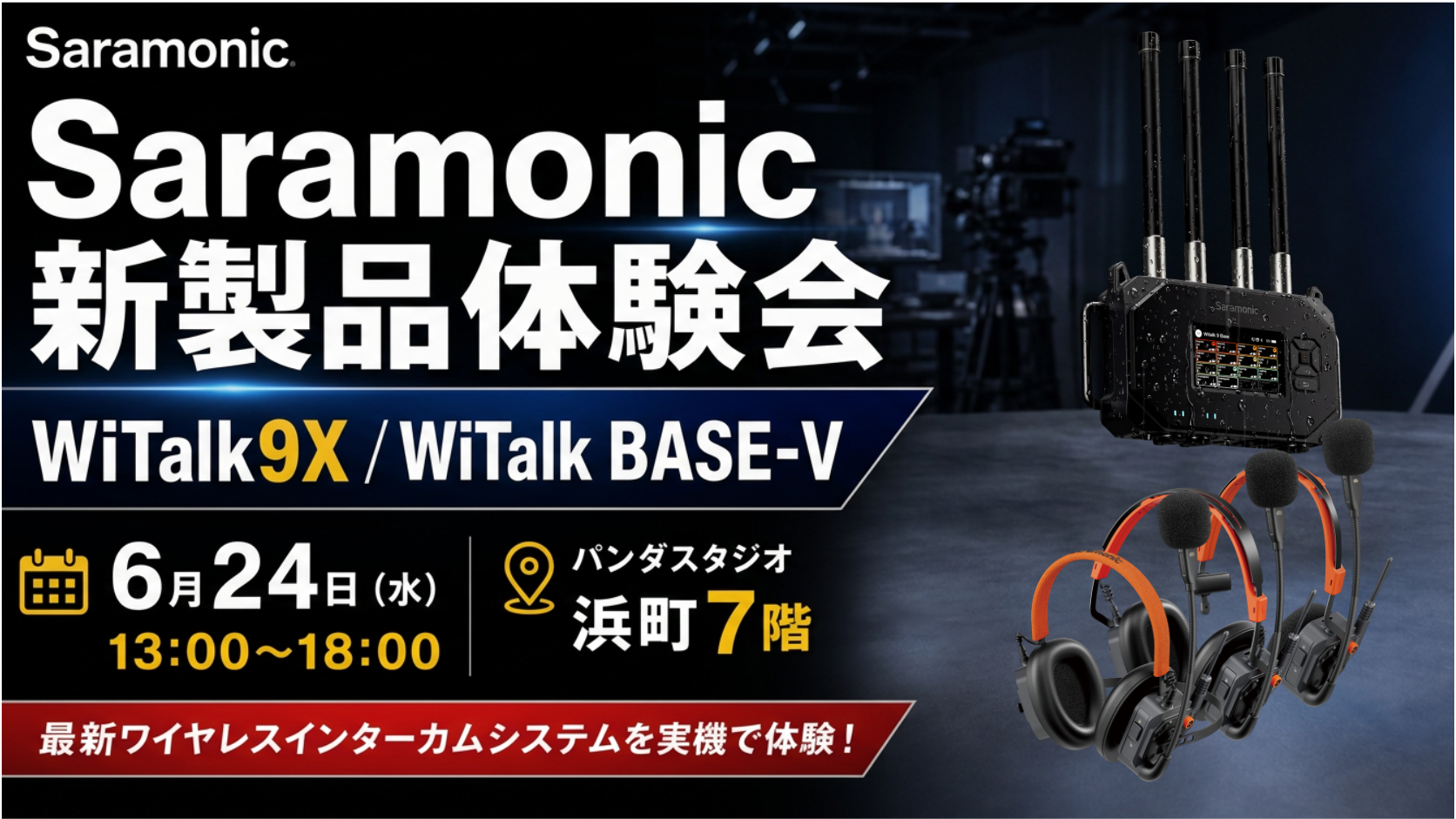 次世代ワイヤレスインカムが体験できる！Saramonic新製品：WiTalk9X＆WiTalk BASE-V体験会【無料】