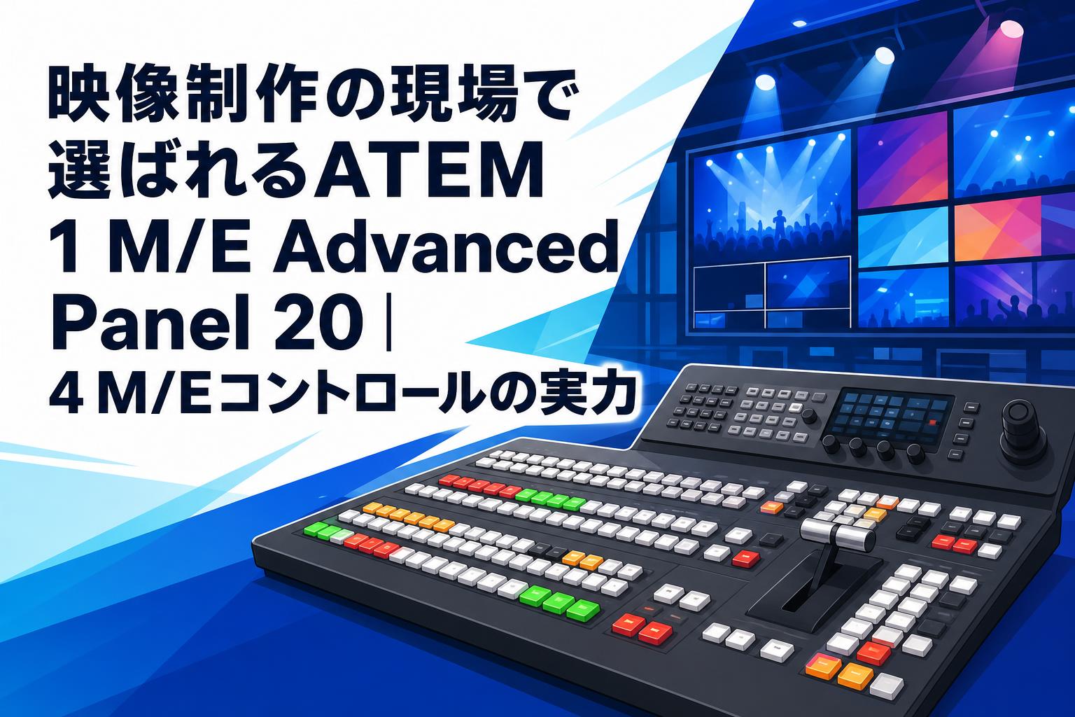 映像制作の現場で選ばれるATEM 1 M/E Advanced Panel 20｜4 M/Eコントロールの実力