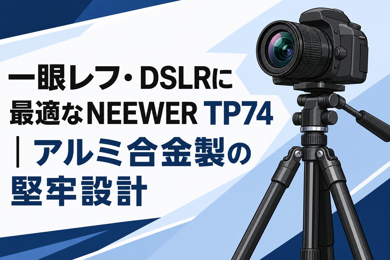 一眼レフ・DSLRに最適なNEEWER TP74｜アルミ合金製の堅牢設計