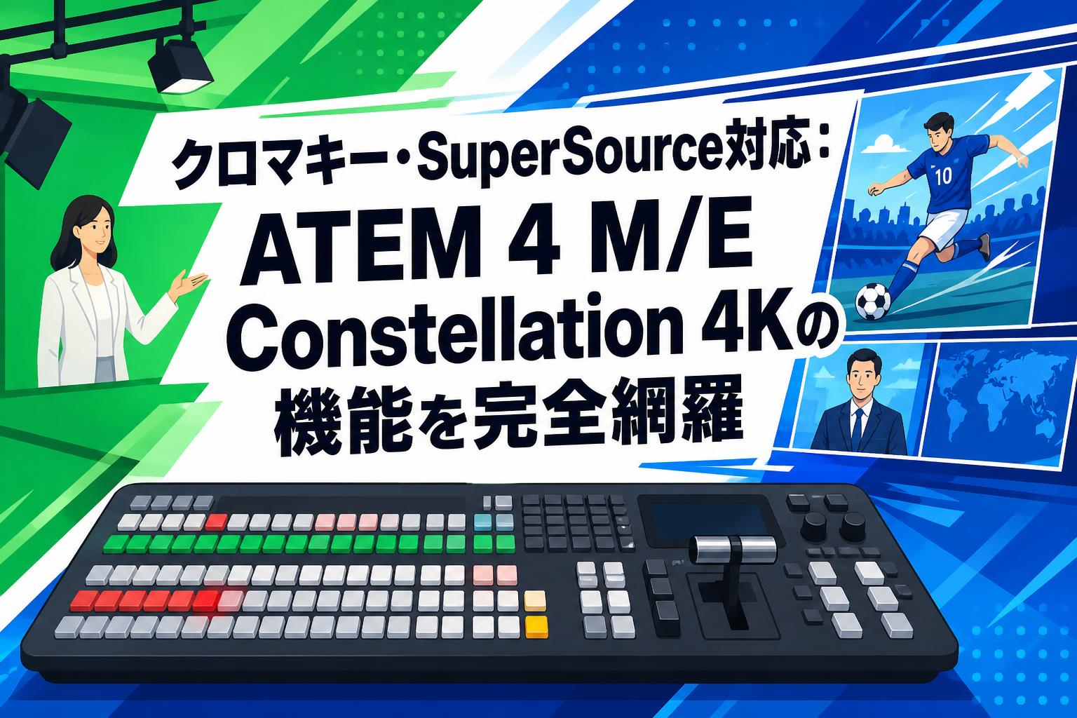 クロマキー・SuperSource対応：ATEM 4 M/E Constellation 4Kの機能を完全網羅