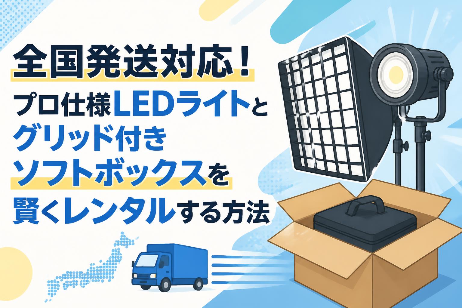 全国発送対応！プロ仕様LEDライトとグリッド付きソフトボックスを賢くレンタルする方法