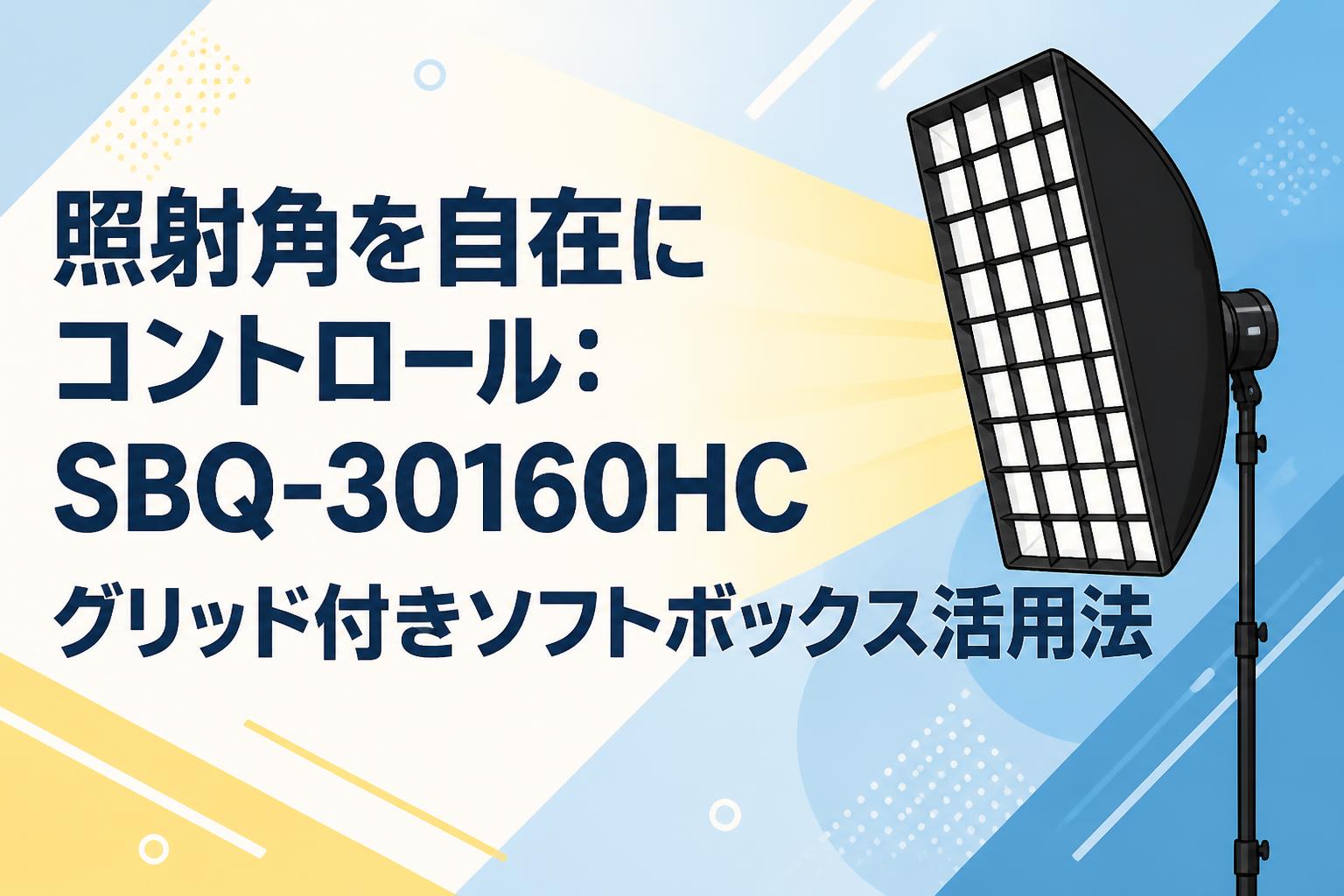 照射角を自在にコントロール：SBQ-30160HCグリッド付きソフトボックス活用法