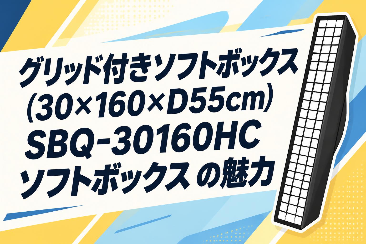 RGB対応ロールフレックスLED「Falcon Eyes T12」と薄型ソフトボックスの魅力