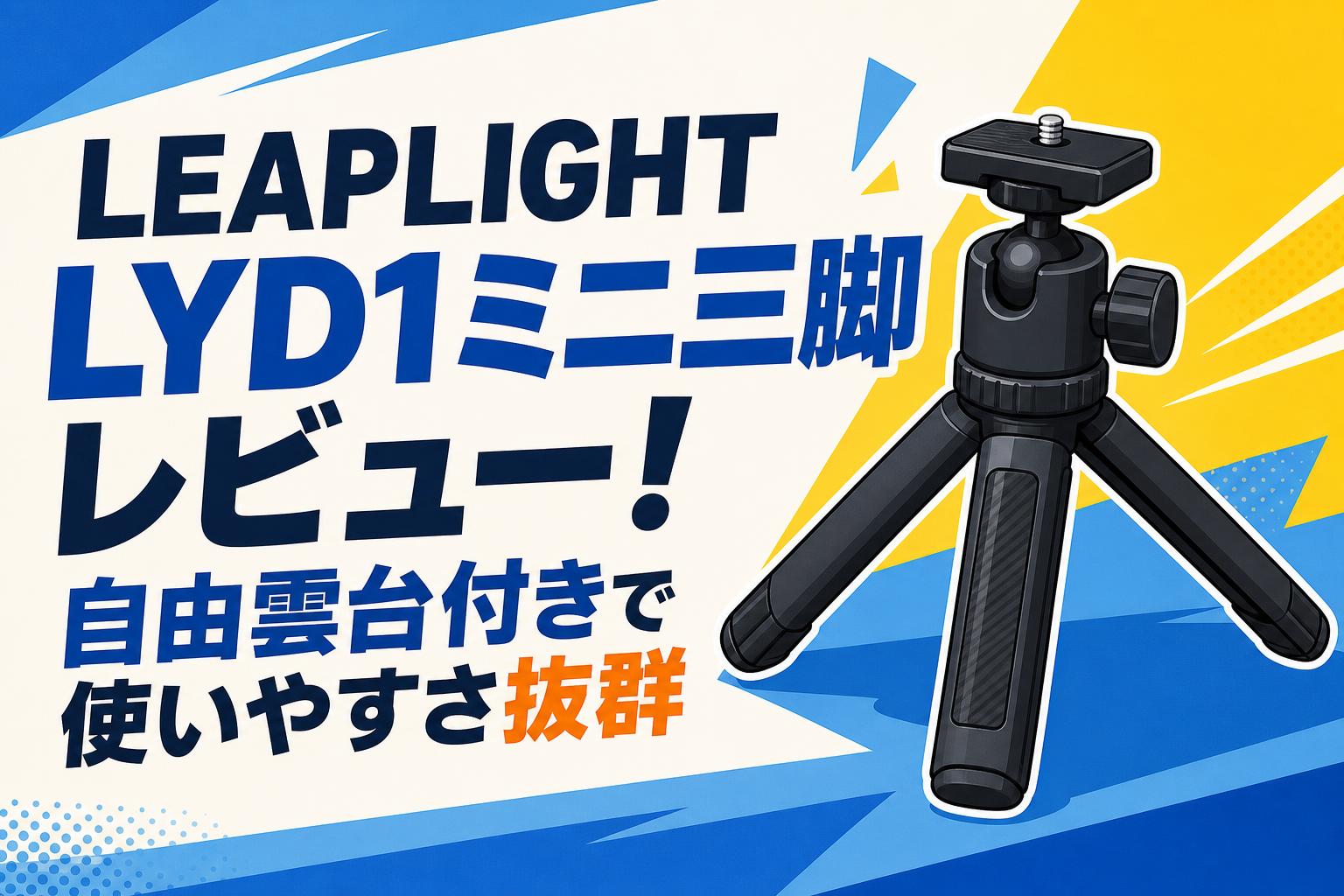 LEAPLIGHT LYD1ミニ三脚レビュー！自由雲台付きで使いやすさ抜群