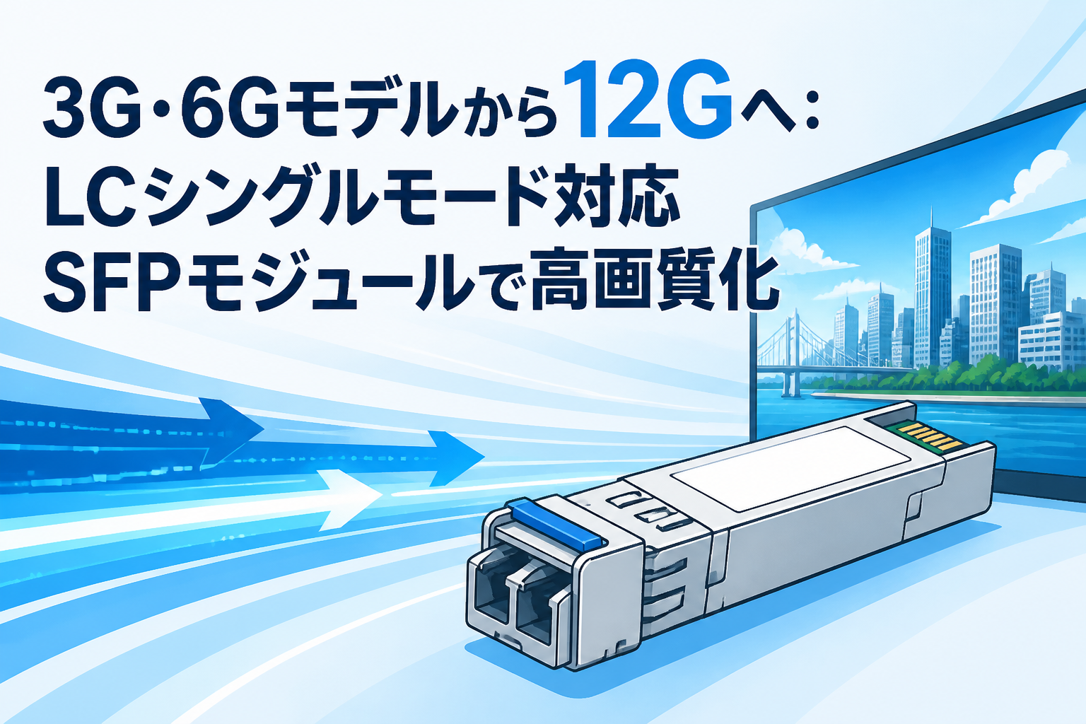 3G・6Gモデルから12Gへ：LCシングルモード対応SFPモジュールで高画質化