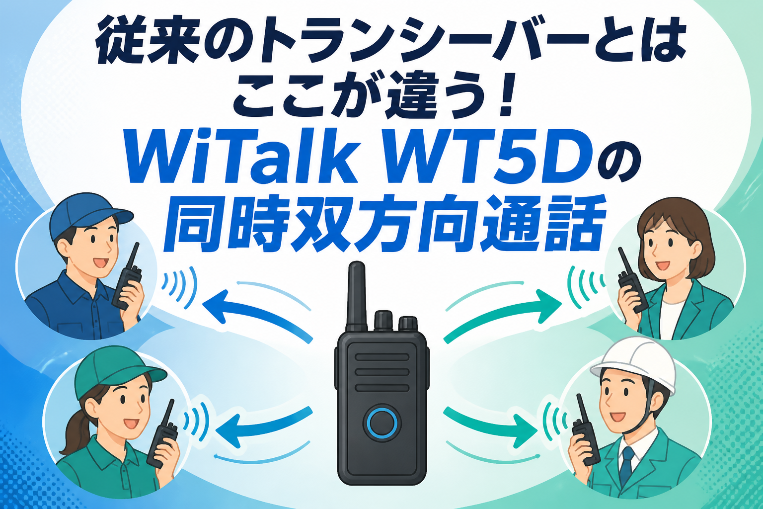 従来のトランシーバーとはここが違う！WiTalk WT5Dの同時双方向通話