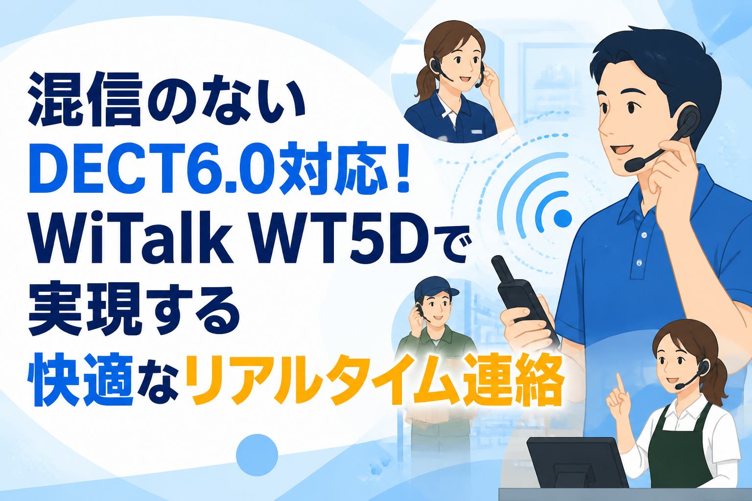 混信のないDECT6.0対応！WiTalk WT5Dで実現する快適なリアルタイム連絡