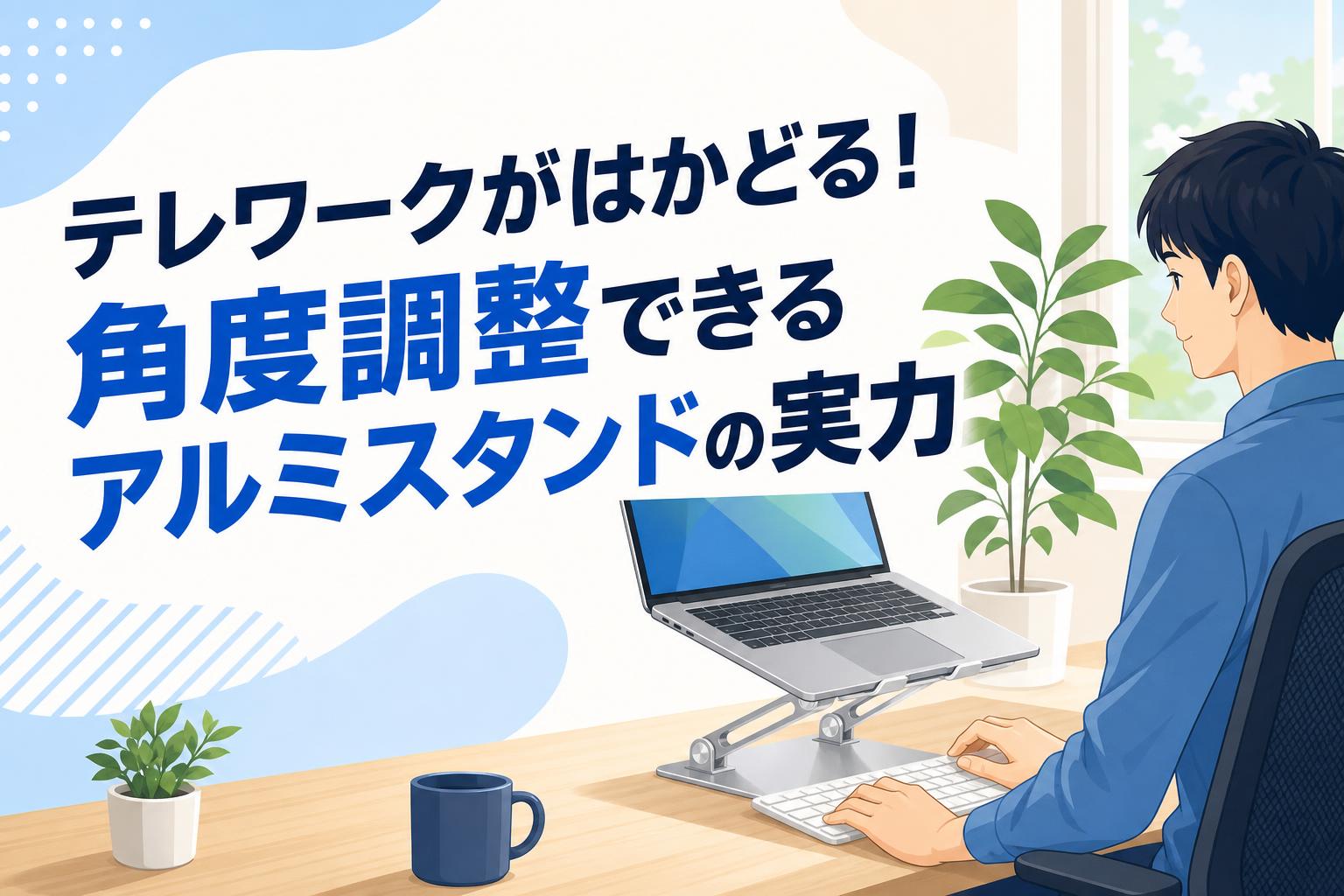 テレワークがはかどる！角度調整できるアルミスタンドの実力
