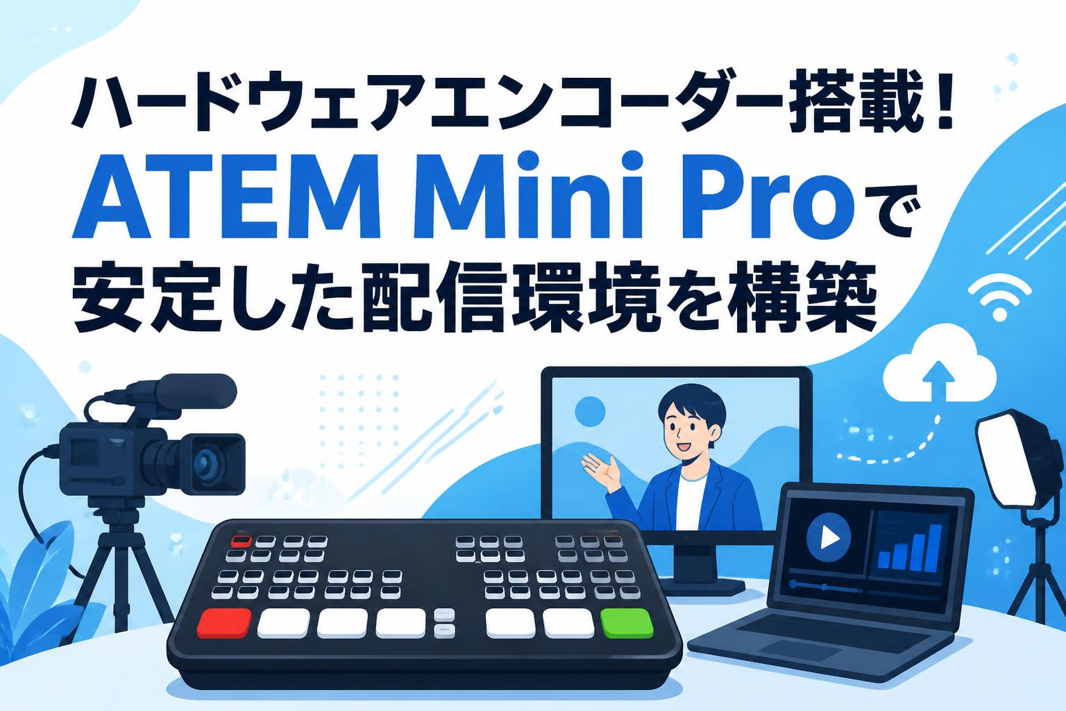 ハードウェアエンコーダー搭載！ATEM Mini Proで安定した配信環境を構築