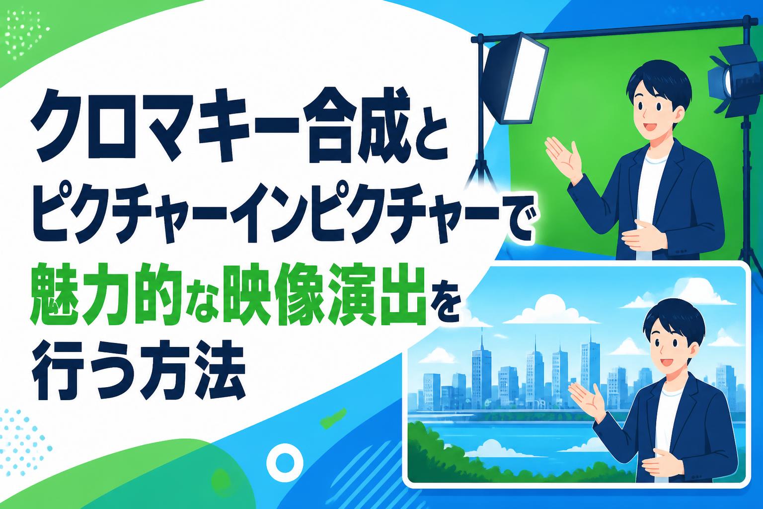 クロマキー合成とピクチャーインピクチャーで魅力的な映像演出を行う方法