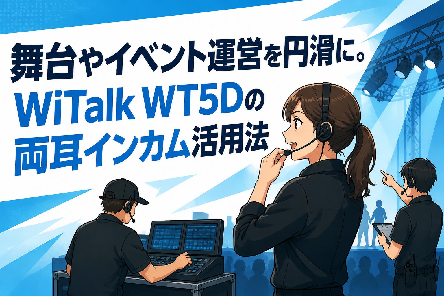 舞台やイベント運営を円滑に。WiTalk WT5Dの両耳インカム活用法