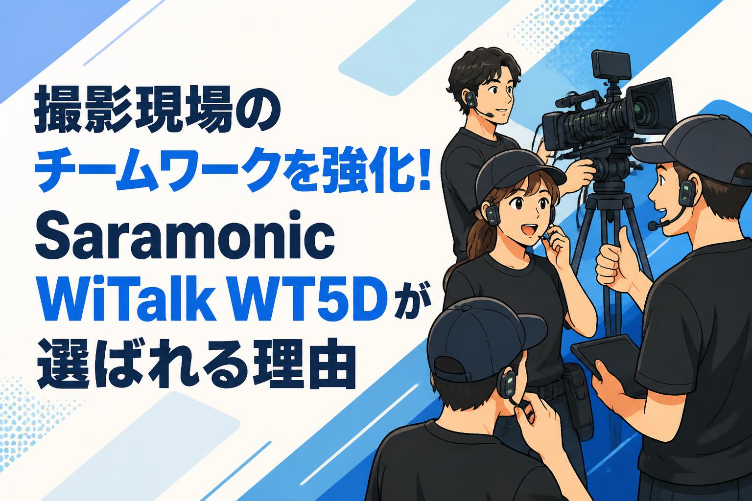 撮影現場のチームワークを強化！Saramonic WiTalk WT5Dが選ばれる理由