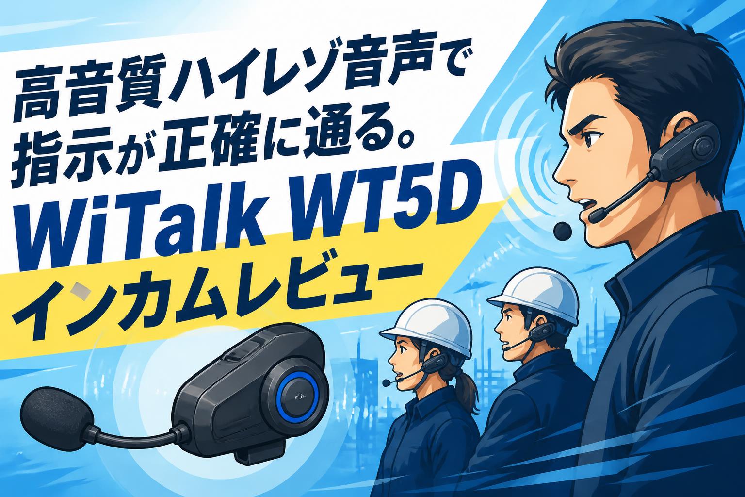 高音質ハイレゾ音声で指示が正確に通る。WiTalk WT5Dインカムレビュー
