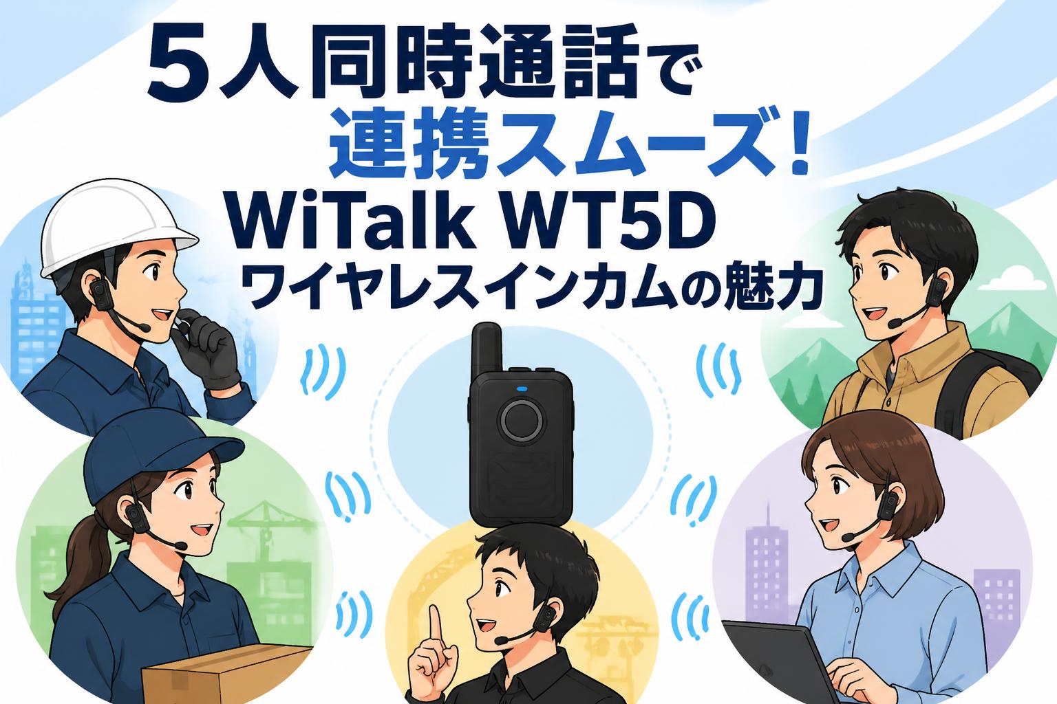 5人同時通話で連携スムーズ！WiTalk WT5Dワイヤレスインカムの魅力