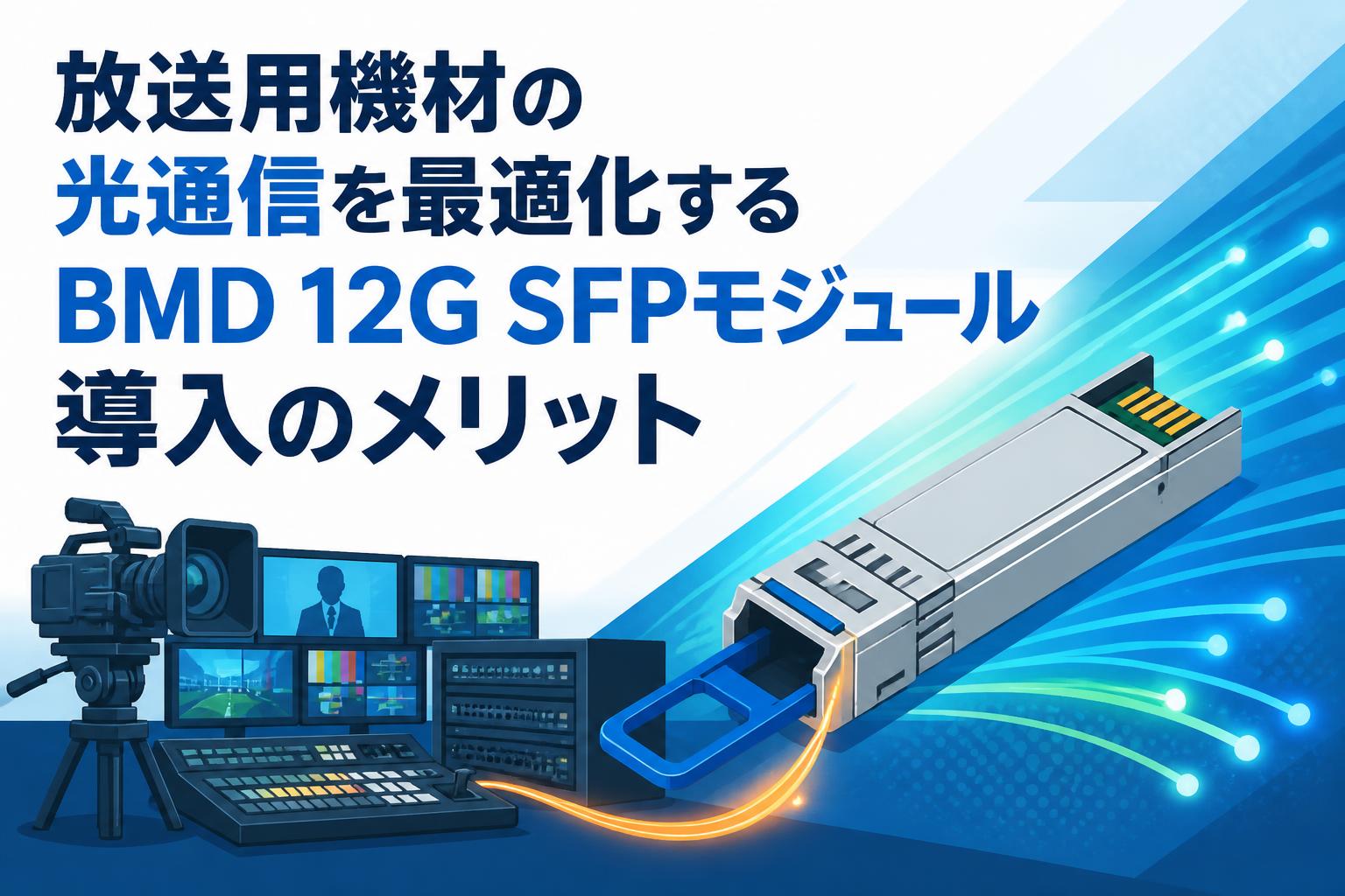 放送用機材の光通信を最適化するBMD 12G SFPモジュール導入のメリット