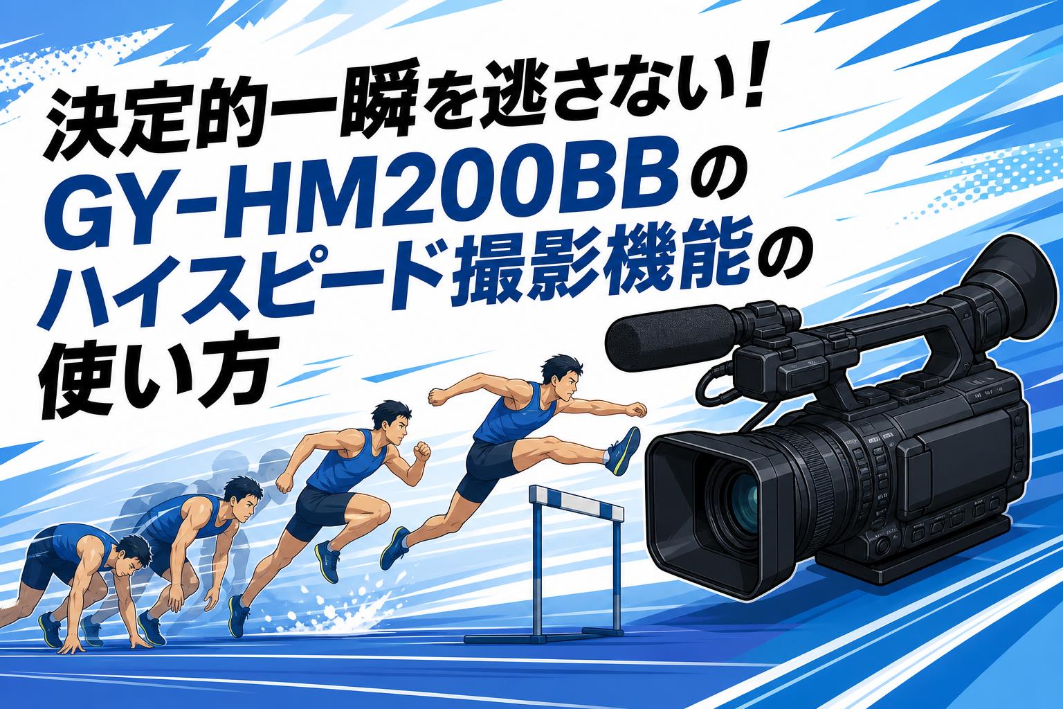 決定的一瞬を逃さない！GY-HM200BBのハイスピード撮影機能の使い方
