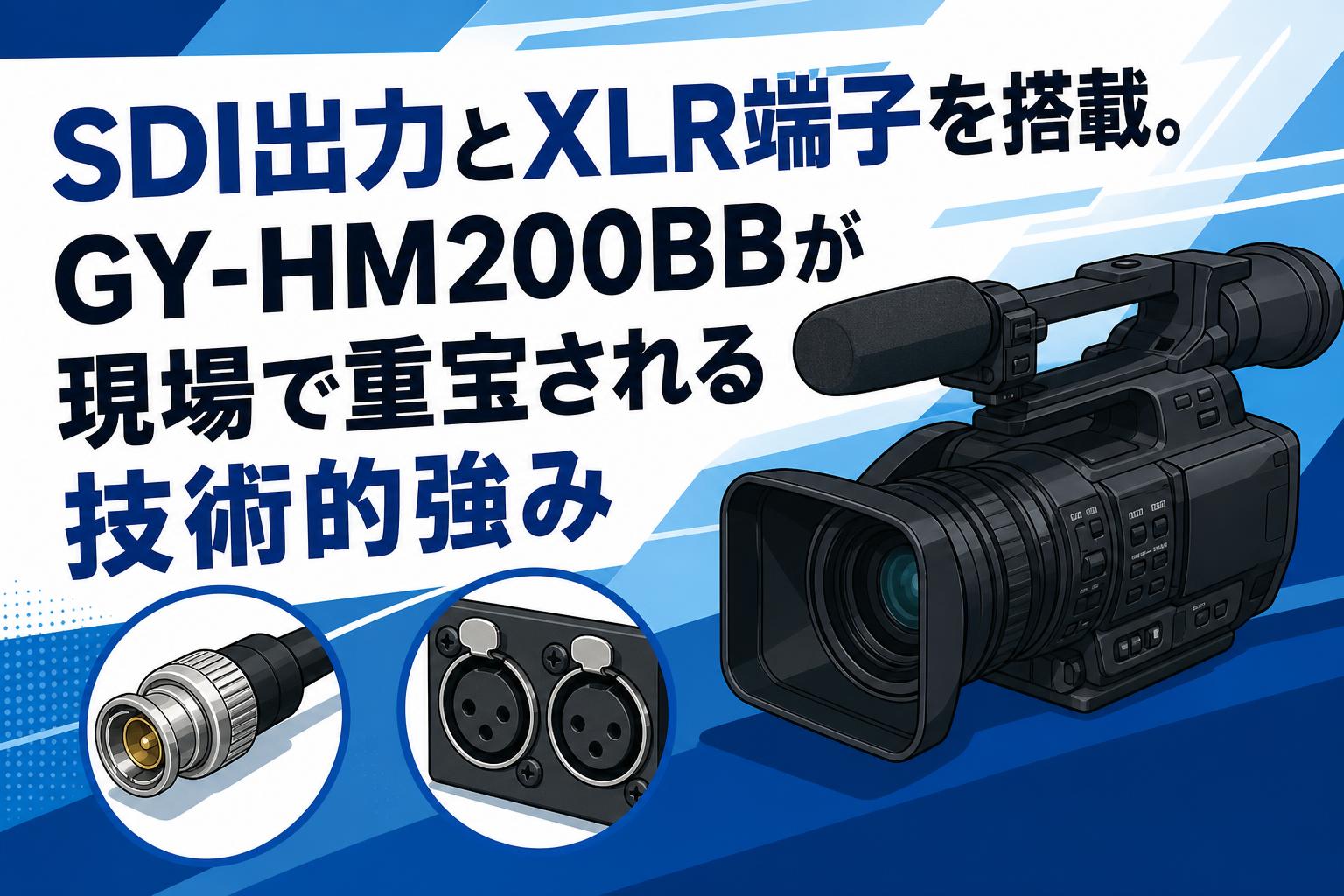 SDI出力とXLR端子を搭載。GY-HM200BBが現場で重宝される技術的強み