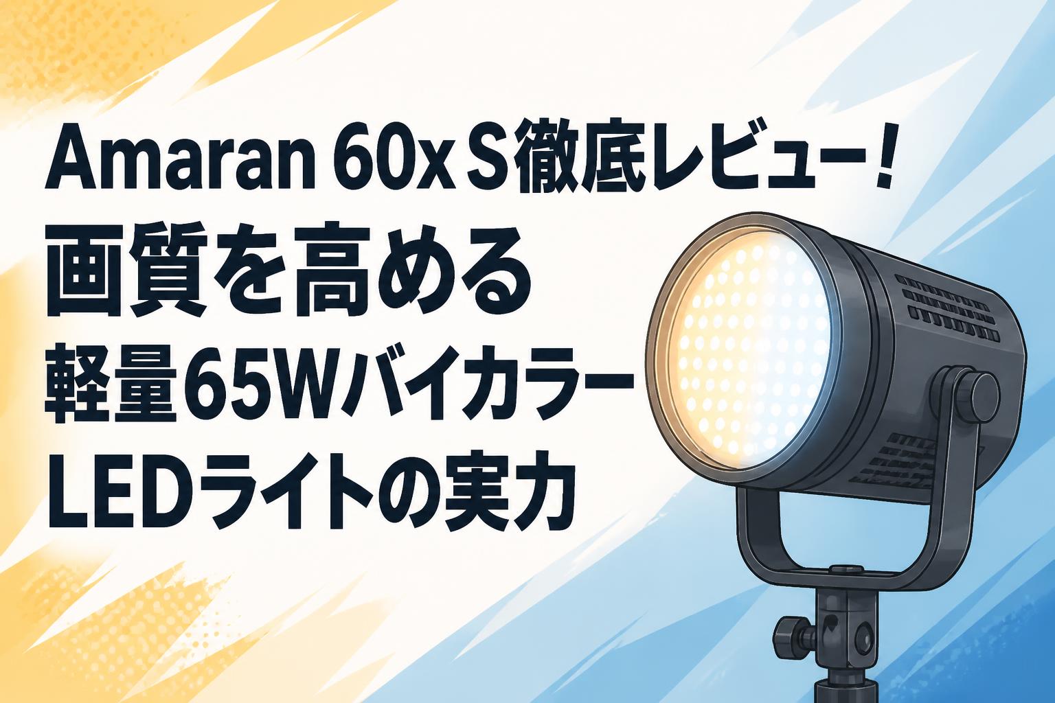Amaran 60x S徹底レビュー！画質を高める軽量65WバイカラーLEDライトの実力