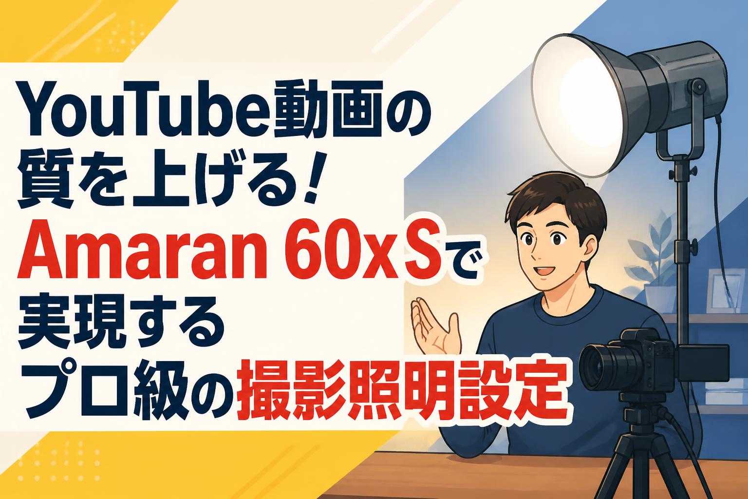 YouTube動画の質を上げる！Amaran 60x Sで実現するプロ級の撮影照明設定
