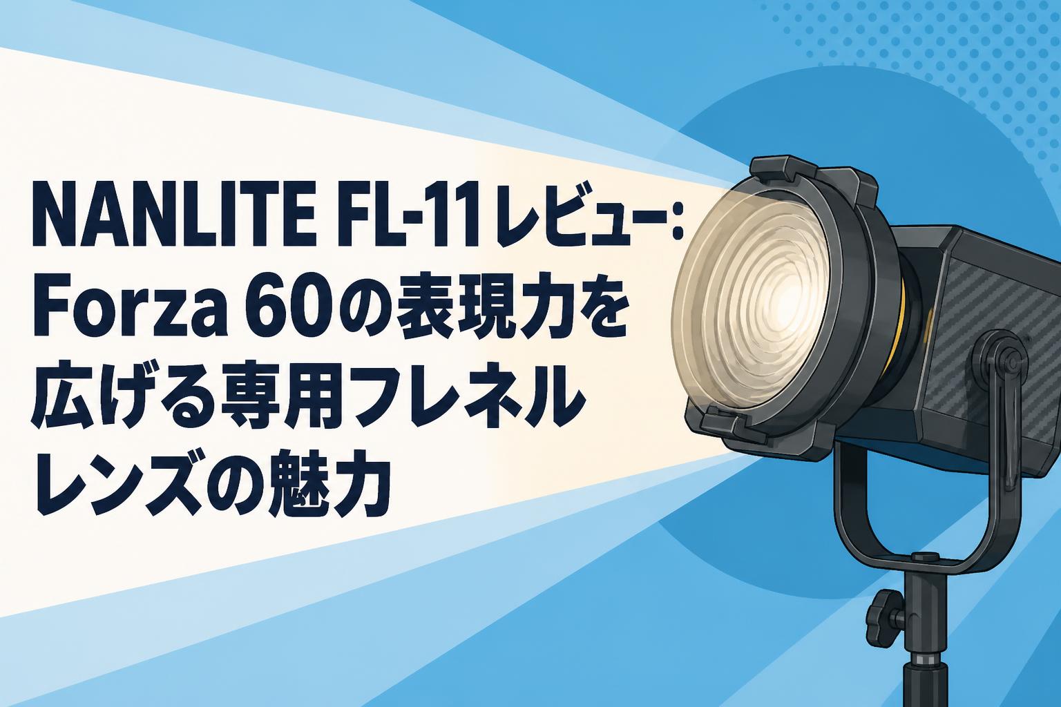 NANLITE FL-11レビュー：Forza 60の表現力を広げる専用フレネルレンズの魅力