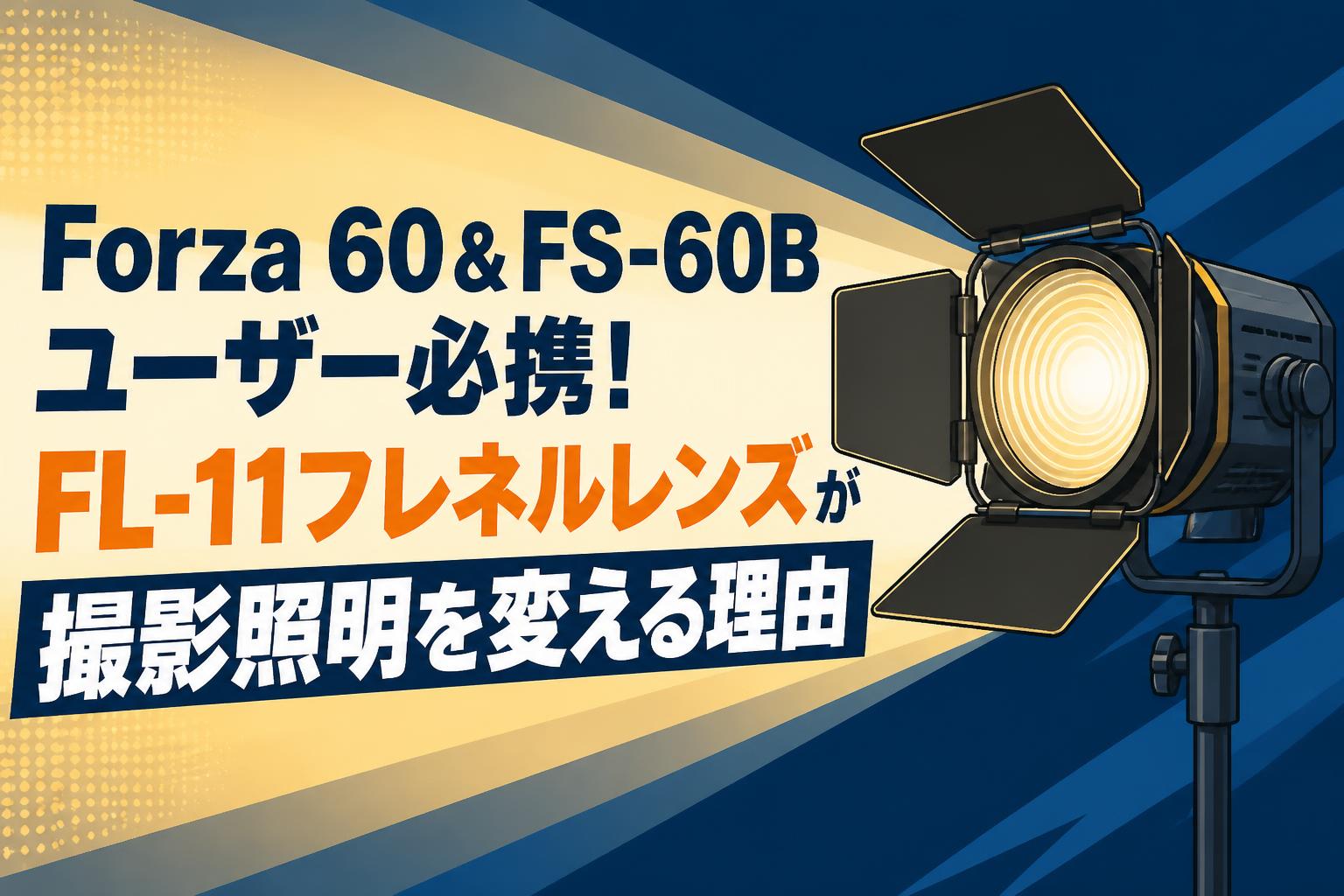 Forza 60＆FS-60Bユーザー必携！FL-11フレネルレンズが撮影照明を変える理由