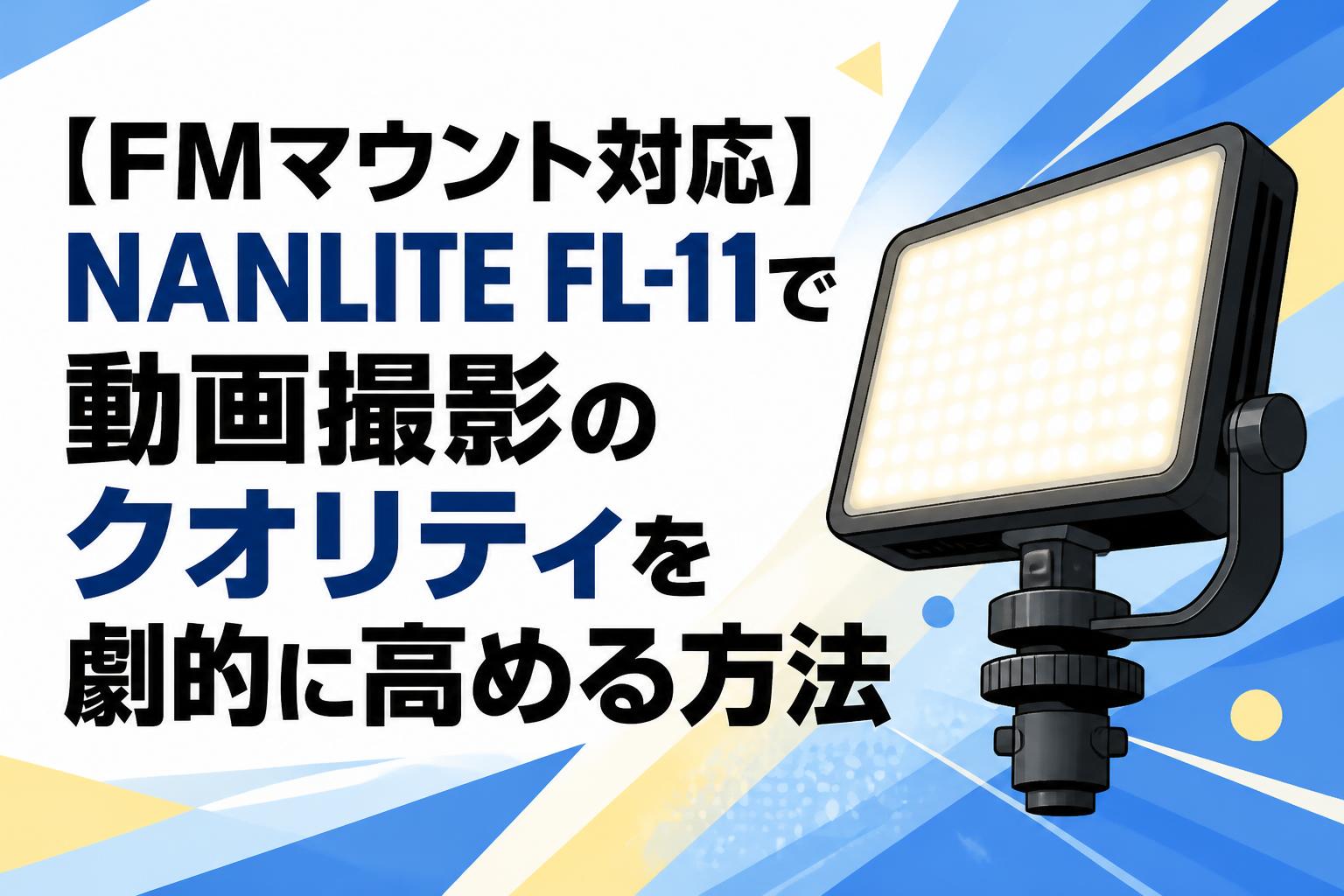 【FMマウント対応】NANLITE FL-11で動画撮影のクオリティを劇的に高める方法
