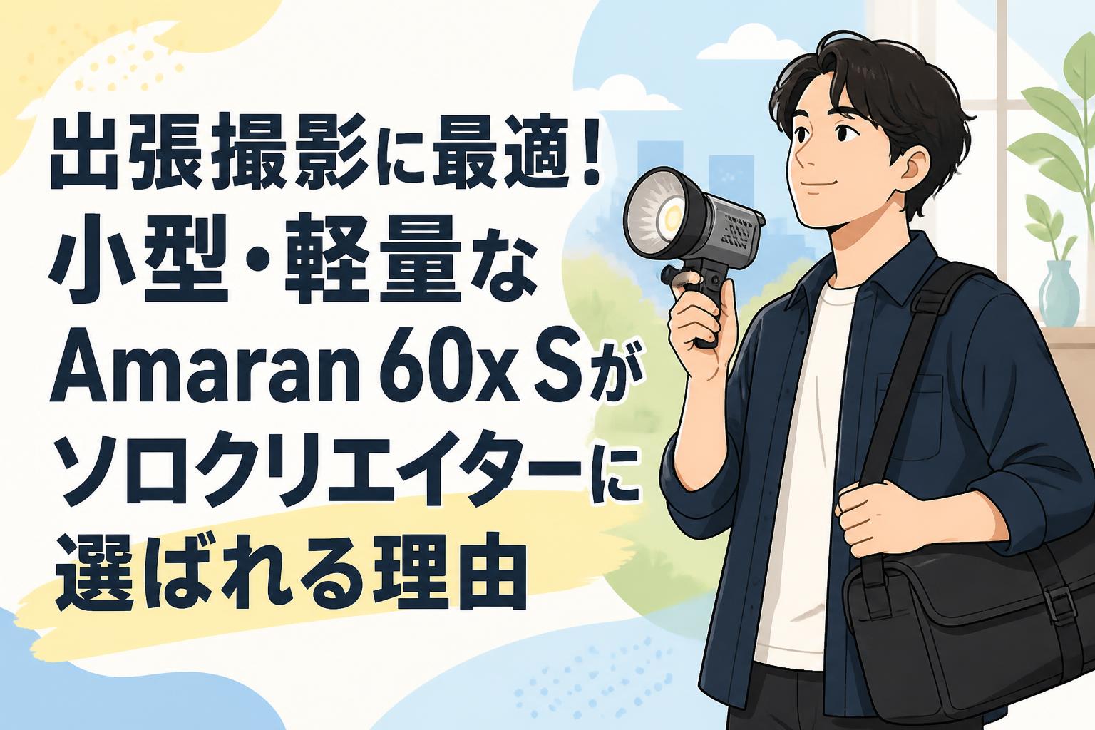 出張撮影に最適！小型・軽量なAmaran 60x Sがソロクリエイターに選ばれる理由