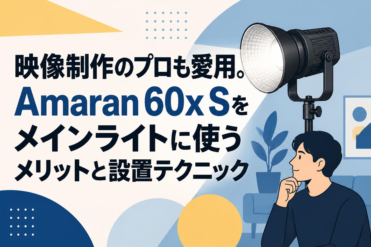 映像制作のプロも愛用。Amaran 60x Sをメインライトに使うメリットと設置テクニック