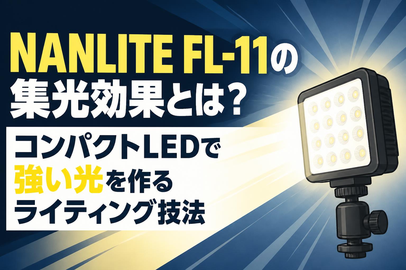 NANLITE FL-11の集光効果とは？コンパクトLEDで強い光を作るライティング技法
