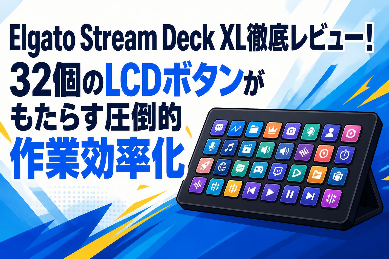 Elgato Stream Deck XL徹底レビュー！32個のLCDボタンがもたらす圧倒的作業効率化