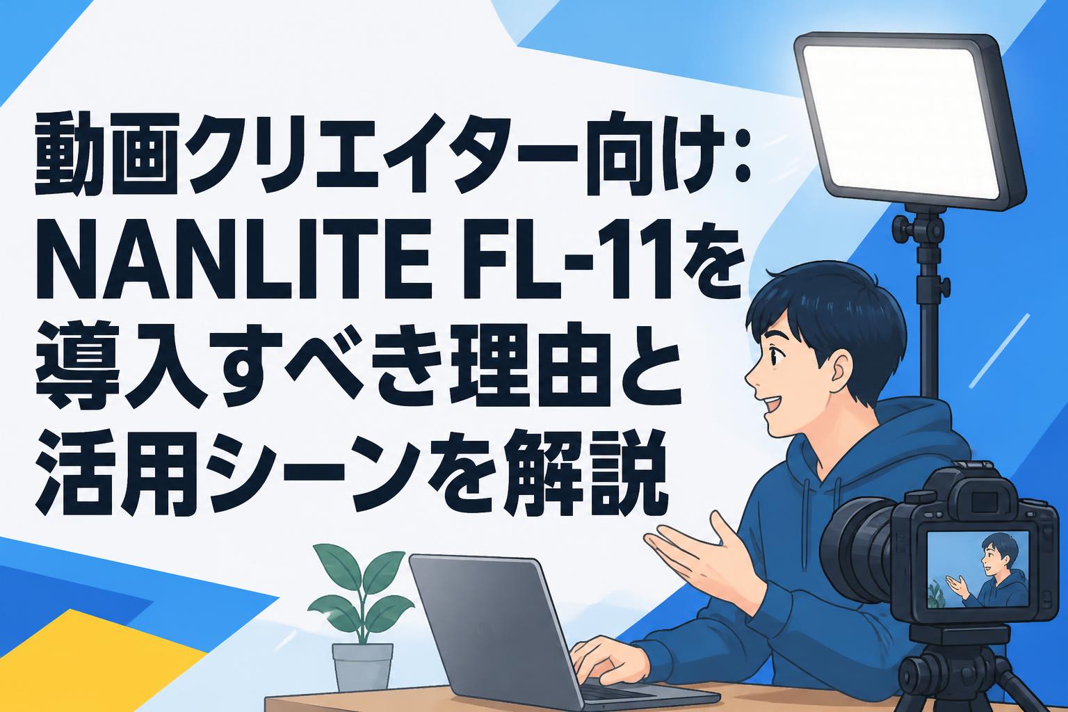 動画クリエイター向け：NANLITE FL-11を導入すべき理由と活用シーンを解説
