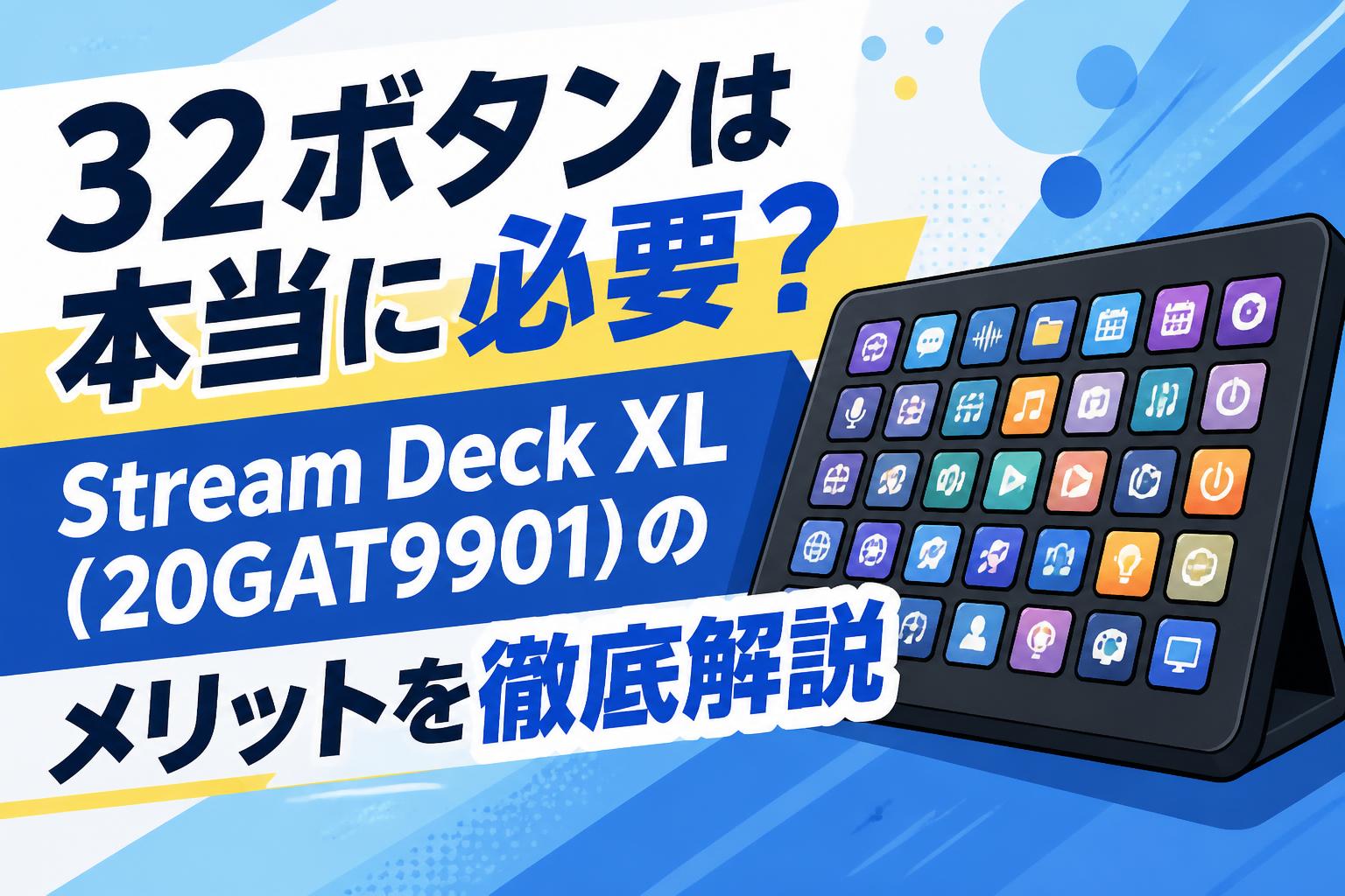 32ボタンは本当に必要？Stream Deck XL（20GAT9901）のメリットを徹底解説