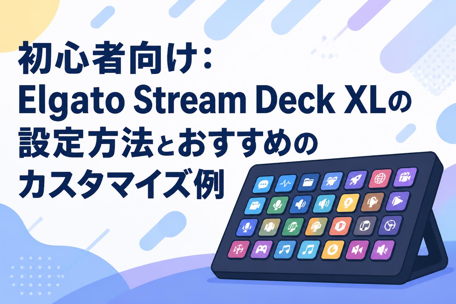初心者向け：Elgato Stream Deck XLの設定方法とおすすめのカスタマイズ例