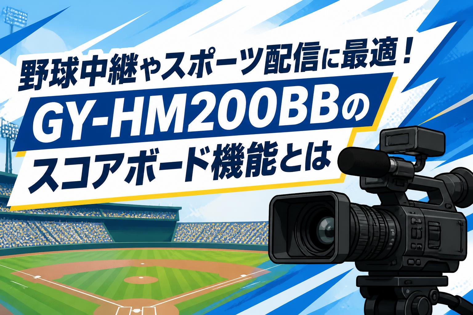野球中継やスポーツ配信に最適！GY-HM200BBのスコアボード機能とは