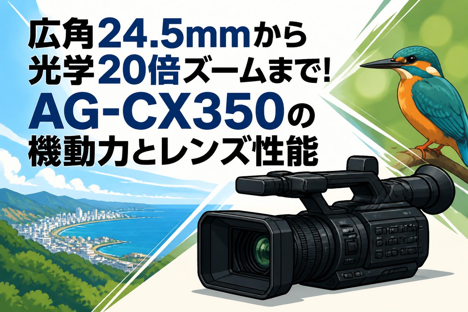 広角24.5mmから光学20倍ズームまで！AG-CX350の機動力とレンズ性能
