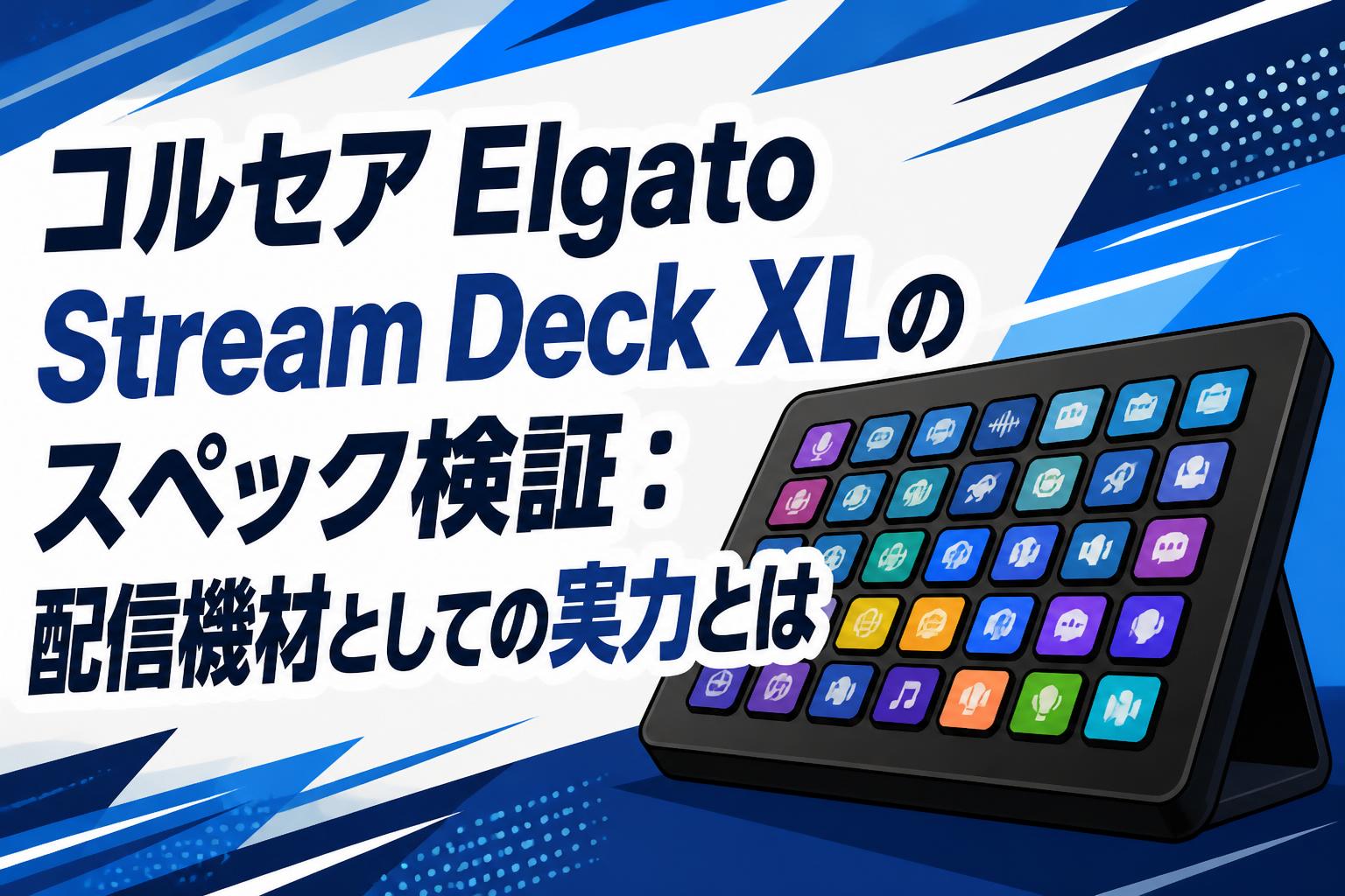 コルセア Elgato Stream Deck XLのスペック検証：配信機材としての実力とは