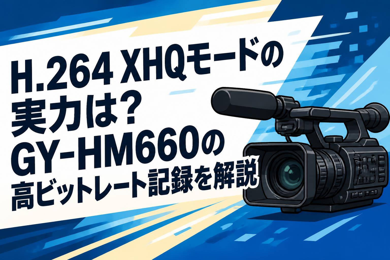 H.264 XHQモードの実力は？GY-HM660の高ビットレート記録を解説