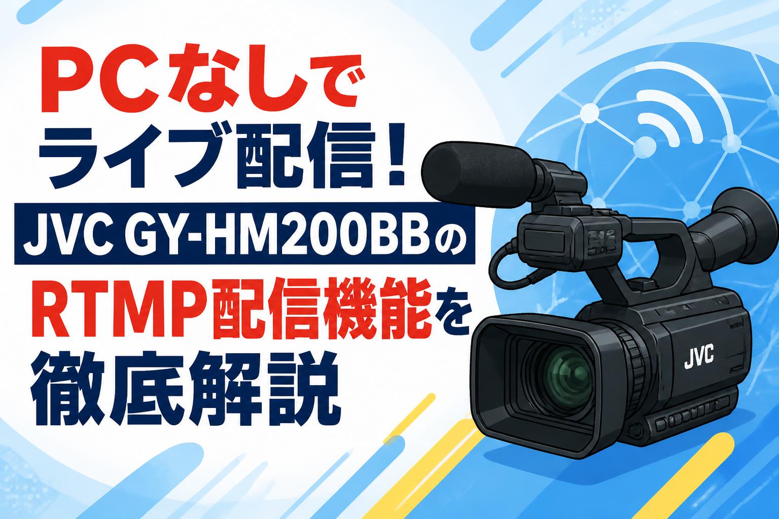 PCなしでライブ配信！JVC GY-HM200BBのRTMP配信機能を徹底解説