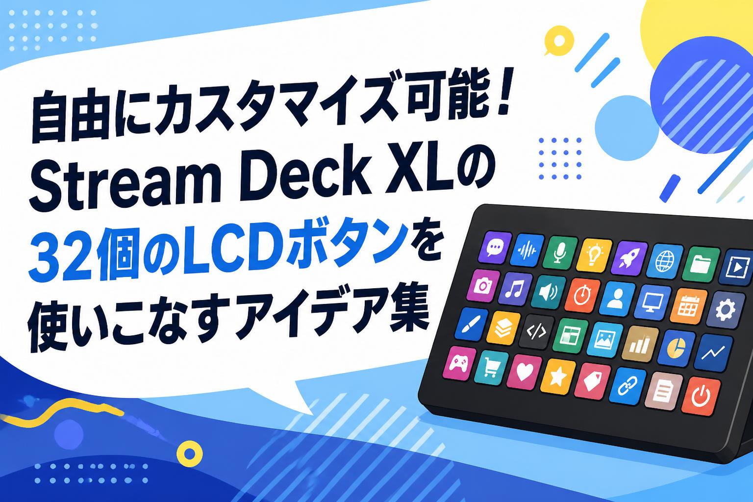 自由にカスタマイズ可能！Stream Deck XLの32個のLCDボタンを使いこなすアイデア集