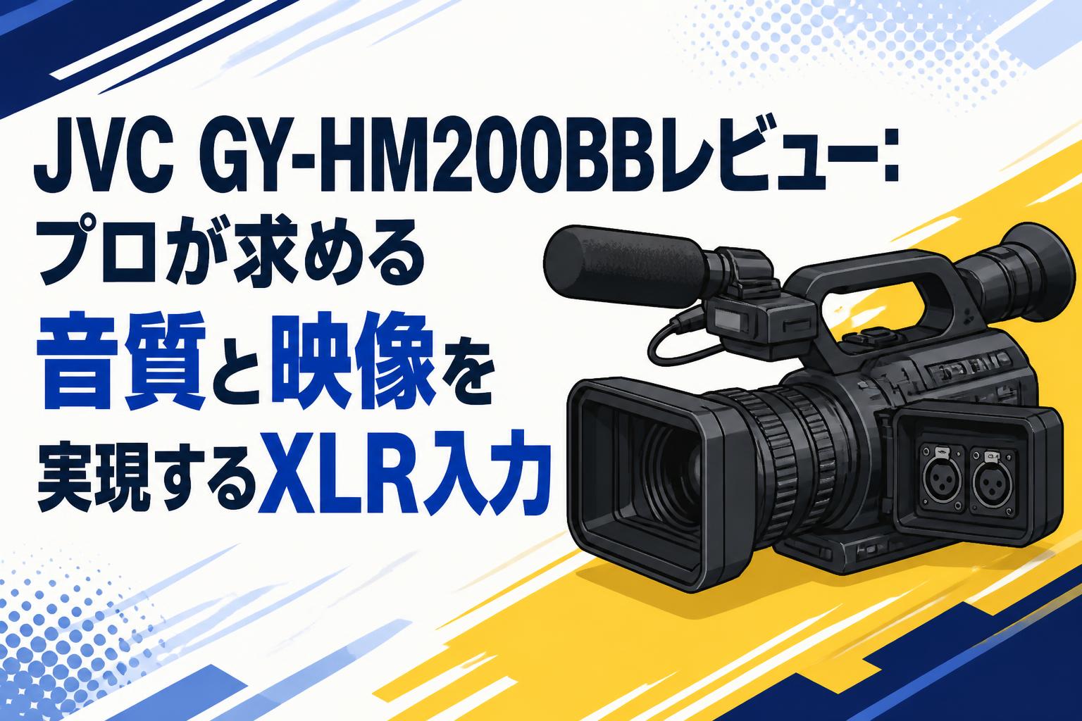 JVC GY-HM200BBレビュー：プロが求める音質と映像を実現するXLR入力