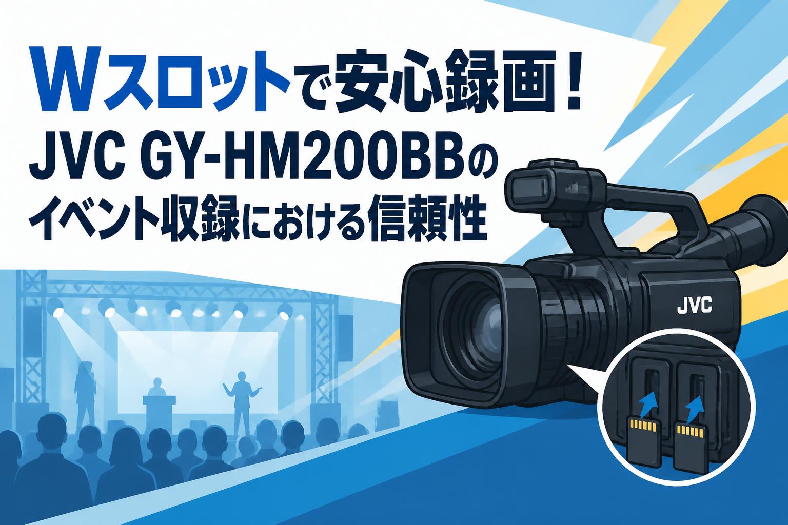 Wスロットで安心録画！JVC GY-HM200BBのイベント収録における信頼性