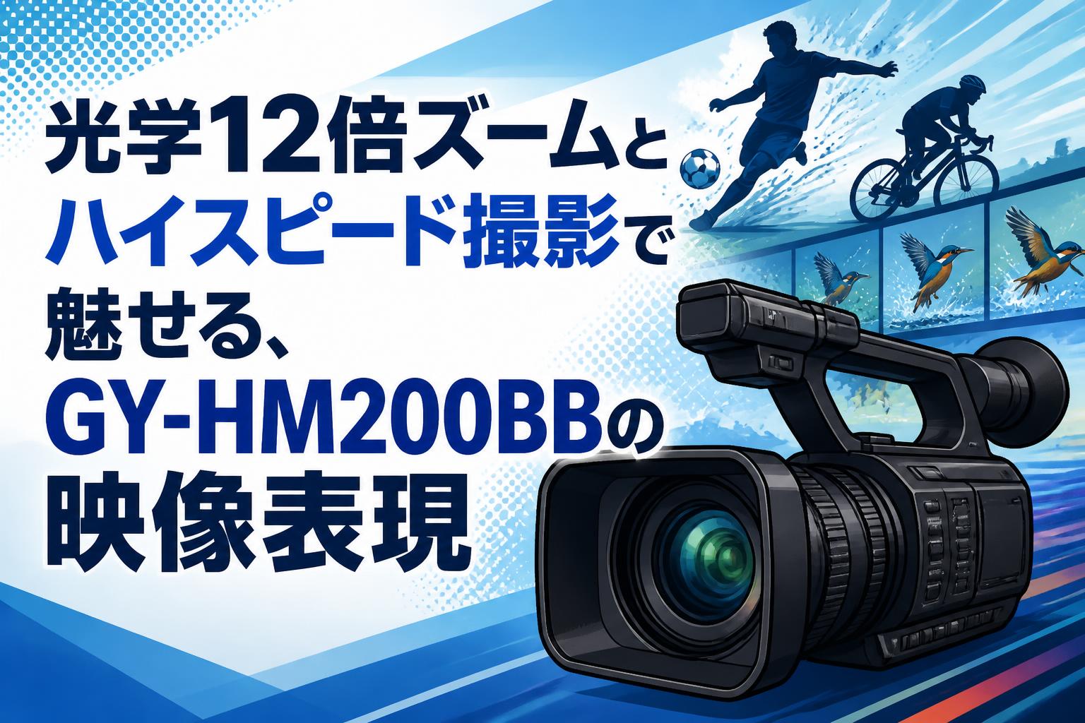 光学12倍ズームとハイスピード撮影で魅せる、GY-HM200BBの映像表現