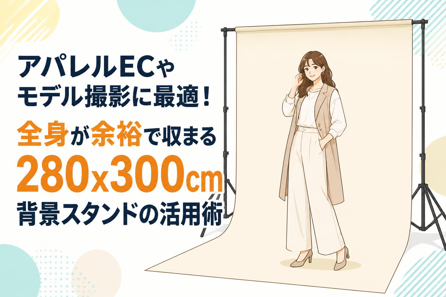 アパレルECやモデル撮影に最適！全身が余裕で収まる280x300cm背景スタンドの活用術