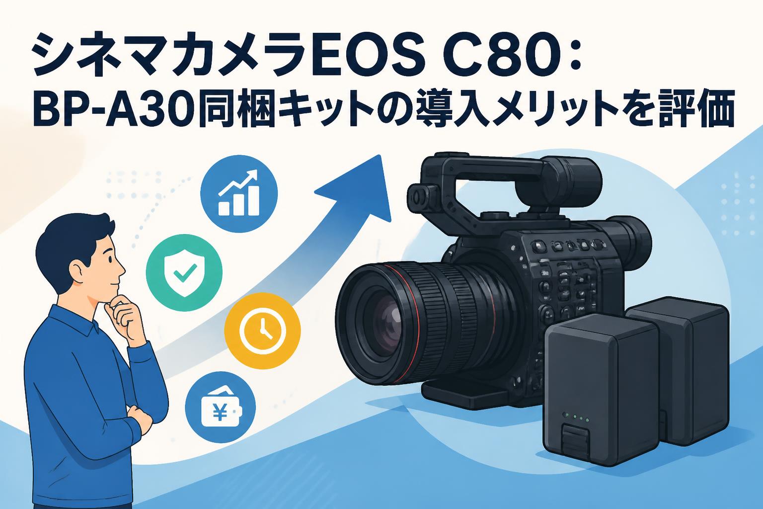 シネマカメラEOS C80：BP-A30同梱キットの導入メリットを評価