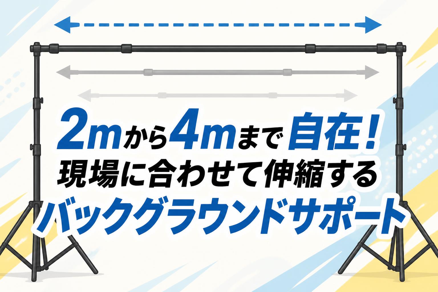 2mから4mまで自在！現場に合わせて伸縮するバックグラウンドサポート