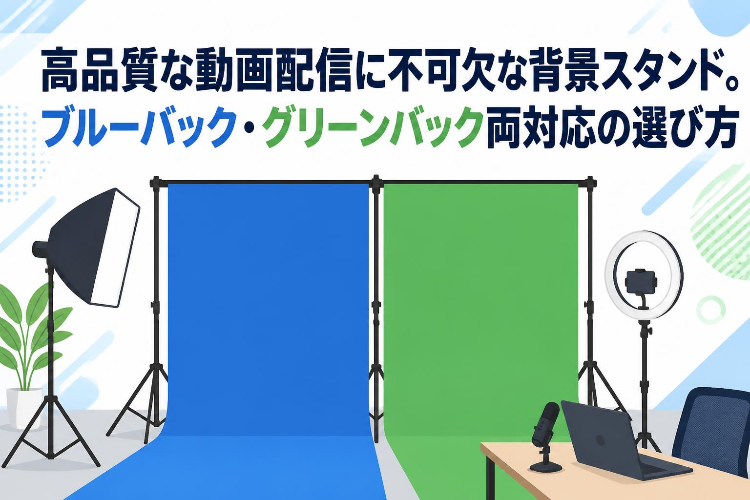 高品質な動画配信に不可欠な背景スタンド。ブルーバック・グリーンバック両対応の選び方