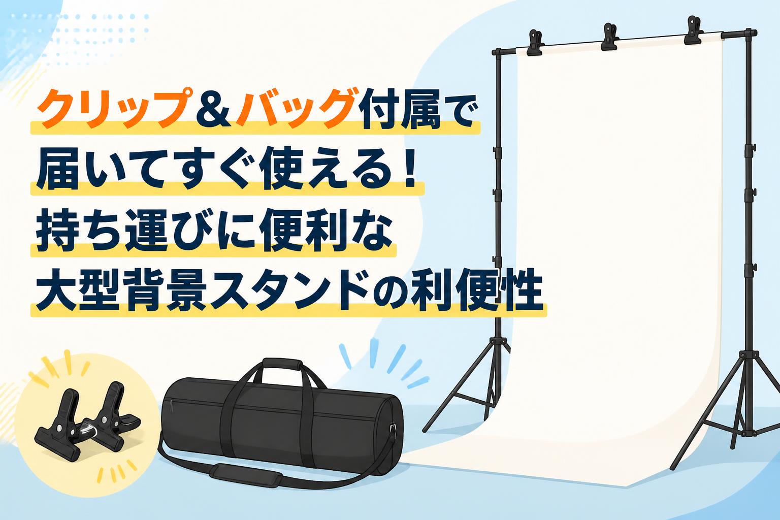 クリップ＆バッグ付属で届いてすぐ使える！持ち運びに便利な大型背景スタンドの利便性