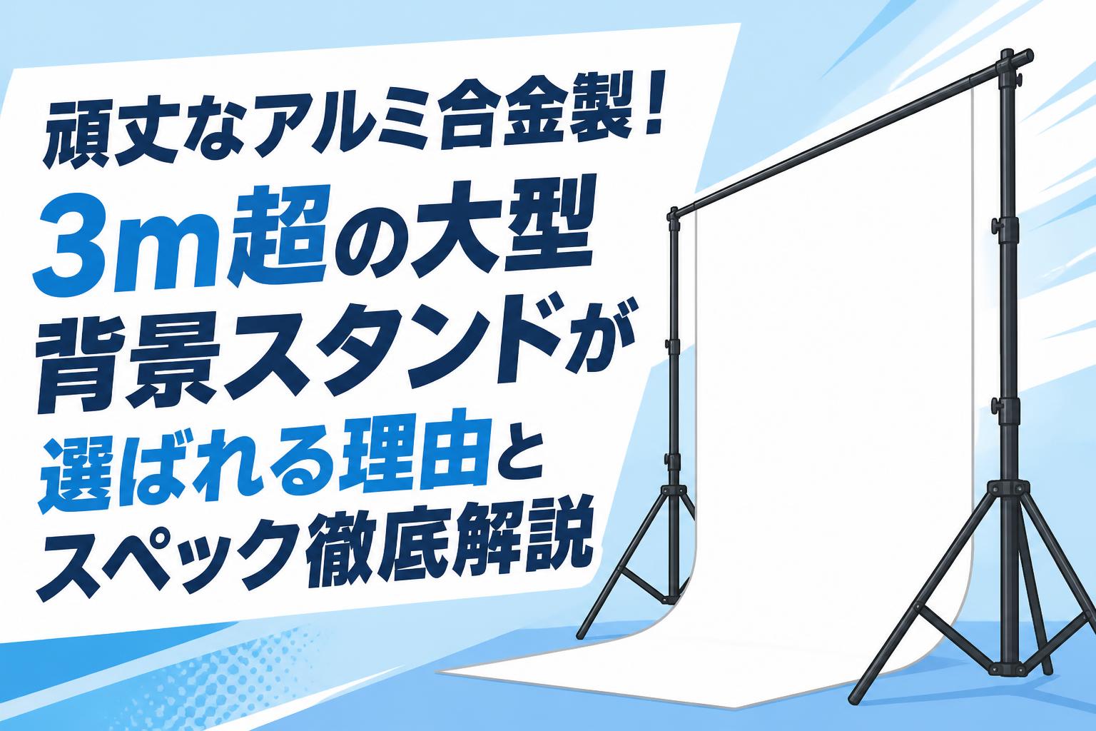 頑丈なアルミ合金製！3m超の大型背景スタンドが選ばれる理由とスペック徹底解説